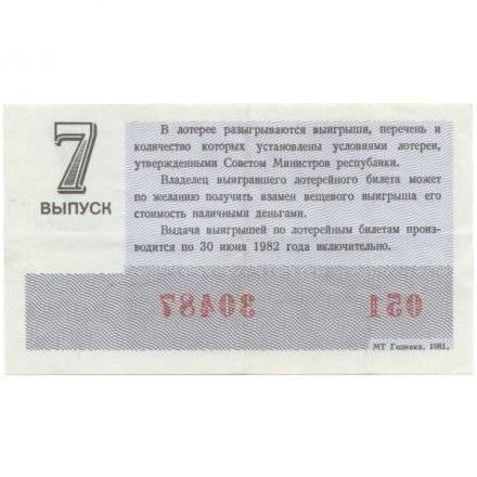 Лотерейный билет РСФСР Денежно-вещевая лотерея 1981 года, 30 копеек, 7-ой выпуск - VF-