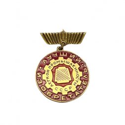 Значок Лучший изобретатель легкой промышленности СССР