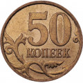 Россия 50 копеек 2010 год СПМД