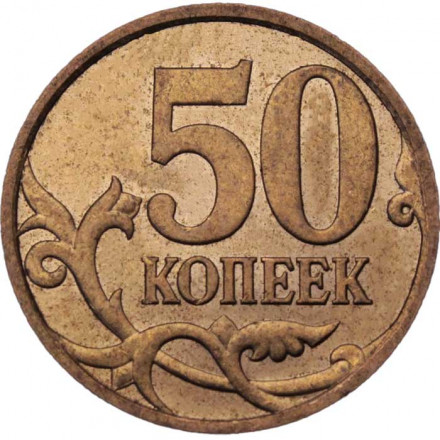 Россия 50 копеек 2010 год СПМД
