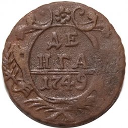 Денга 1749 год Елизавета Петровна (1741 - 1762) - VF
