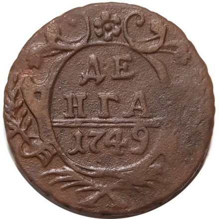 Денга 1749 год Елизавета Петровна (1741 - 1762) - VF