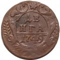 Денга 1749 год Елизавета Петровна (1741 - 1762) - VF