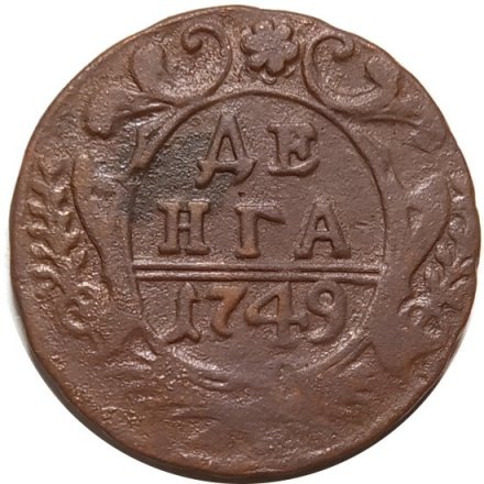 Денга 1749 год Елизавета Петровна (1741 - 1762) - VF
