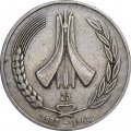 Алжир 1 динар 1987 год - 25 лет Независимости