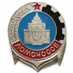 Значок город Ломоносов (тип 1)