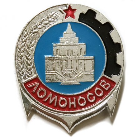 Значок город Ломоносов (тип 1)