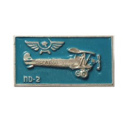 Значок СССР Аэрофлот. ПО-2