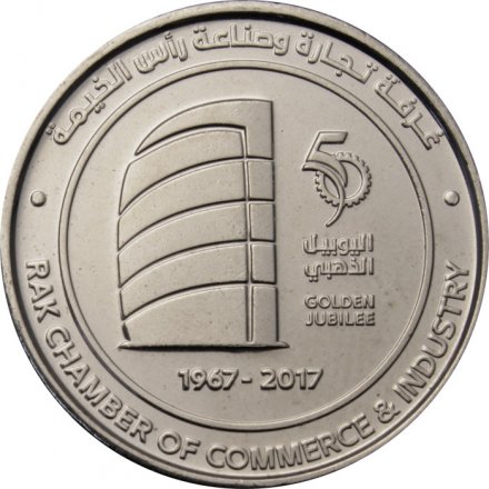 ОАЭ 1 дирхам 2017 год - 50 лет Торгово-промышленной палате Рас-Аль-Хаймы