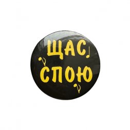 Значок Щас спою