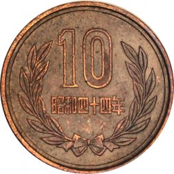 Япония 10 йен 1969 год Хирохито (Сёва)