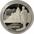 Россия 3 рубля 2018 год - 100 лет основанию г. Кемерово
