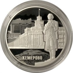 Россия 3 рубля 2018 год - 100 лет основанию г. Кемерово