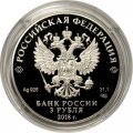 Россия 3 рубля 2018 год - 100 лет основанию г. Кемерово