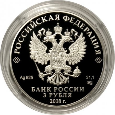 Россия 3 рубля 2018 год - 100 лет основанию г. Кемерово