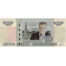 «Жириновский В.В.» - Цветная банкнота Россия 10 рублей 