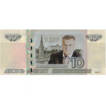«Жириновский В.В.» - Цветная банкнота Россия 10 рублей 