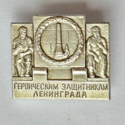 Значок. Героическим защитникам Ленинграда (тип 2)