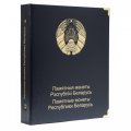 Альбом для памятных монет Республики Беларусь. Том I
