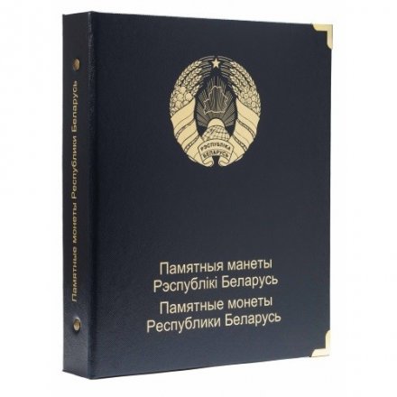 Альбом для памятных монет Республики Беларусь. Том I