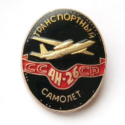 Значок СССР Транспортный самолет АН-26
