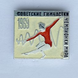 Значок. Советские гимнастки чемпионки мира 1969