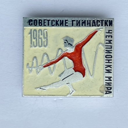 Значок. Советские гимнастки чемпионки мира 1969