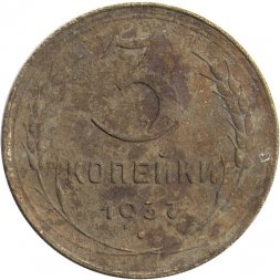 СССР 3 копейки 1937 год - G