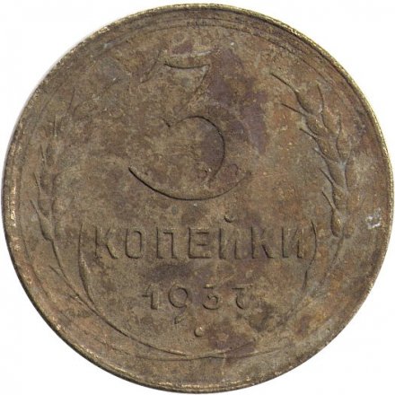 СССР 3 копейки 1937 год - G