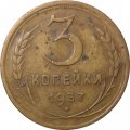 СССР 3 копейки 1937 год - G