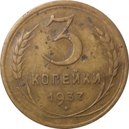 СССР 3 копейки 1937 год - G