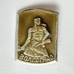 Значок. Волгоград. Монумент. Стоять насмерть