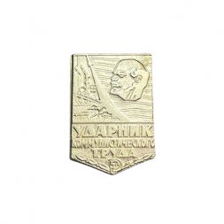 Значок Ударник коммунистического труда (без раскраски)