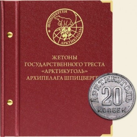Жетоны государственного треста «Арктикуголь» архипелага Шпицберген