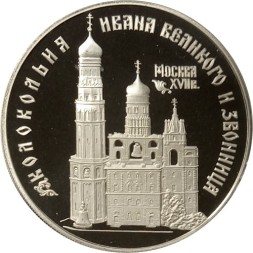 Россия 3 рубля 1993 год - Колокольня Ивана Великого