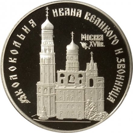 Россия 3 рубля 1993 год - Колокольня Ивана Великого