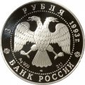 Россия 3 рубля 1993 год - Колокольня Ивана Великого
