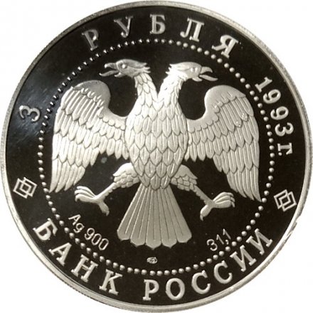 Россия 3 рубля 1993 год - Колокольня Ивана Великого
