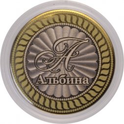 Альбина - Гравированная монета 10 рублей