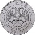 Россия 3 рубля 2015 год - Георгий Победоносец (ММД)