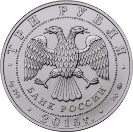 Россия 3 рубля 2015 год - Георгий Победоносец (ММД)