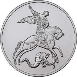 Россия 3 рубля 2015 год - Георгий Победоносец (ММД)