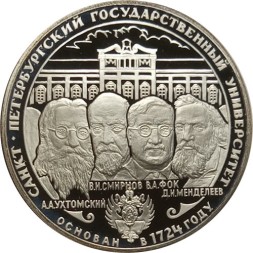 Россия 3 рубля 1999 год - 275-летие первого Российского университета