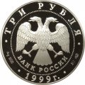 Россия 3 рубля 1999 год - 275-летие первого Российского университета