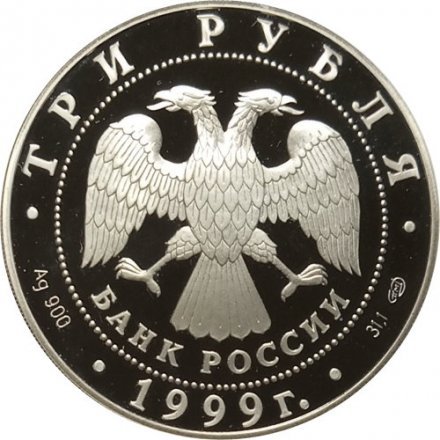 Россия 3 рубля 1999 год - 275-летие первого Российского университета
