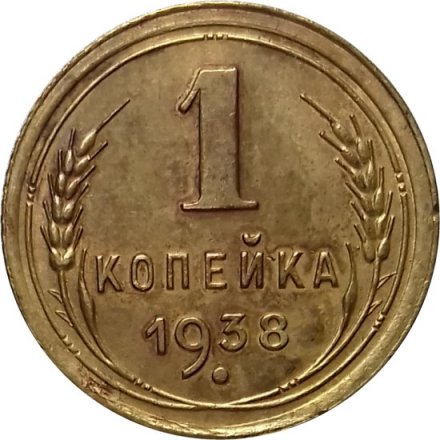 СССР 1 копейка 1938 год - XF-