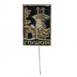 Значок-иголка Город Пушкин