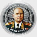 Иван Конев - Гравированная цветная монета 25 рублей