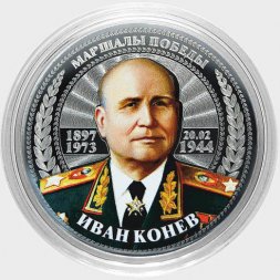 Иван Конев - Гравированная цветная монета 25 рублей
