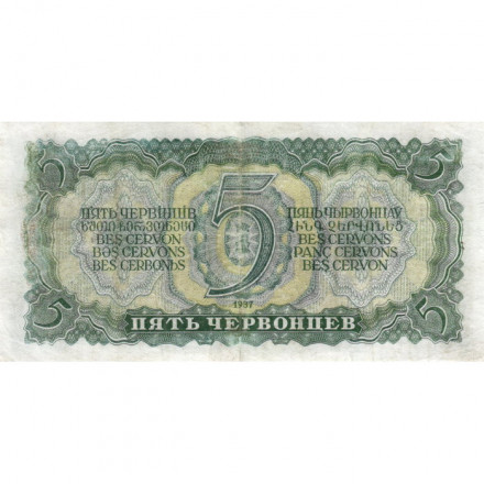 СССР 5 червонцев 1937 год - Портрет Ленина. Номинал на языках республик F